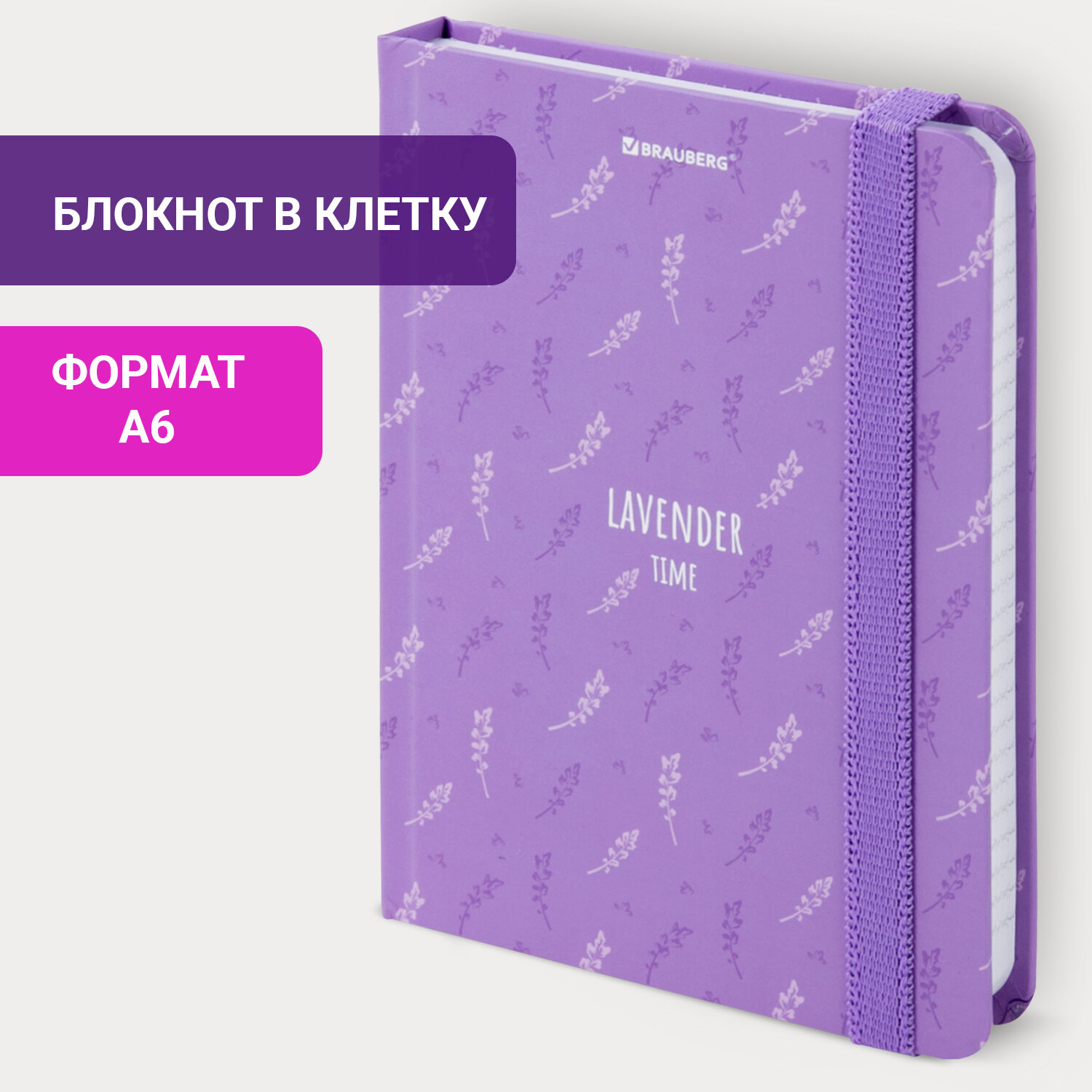 Блокнот с резинкой Brauberg в клетку 96 л, А6, твердая обложка, Lavender (113738)