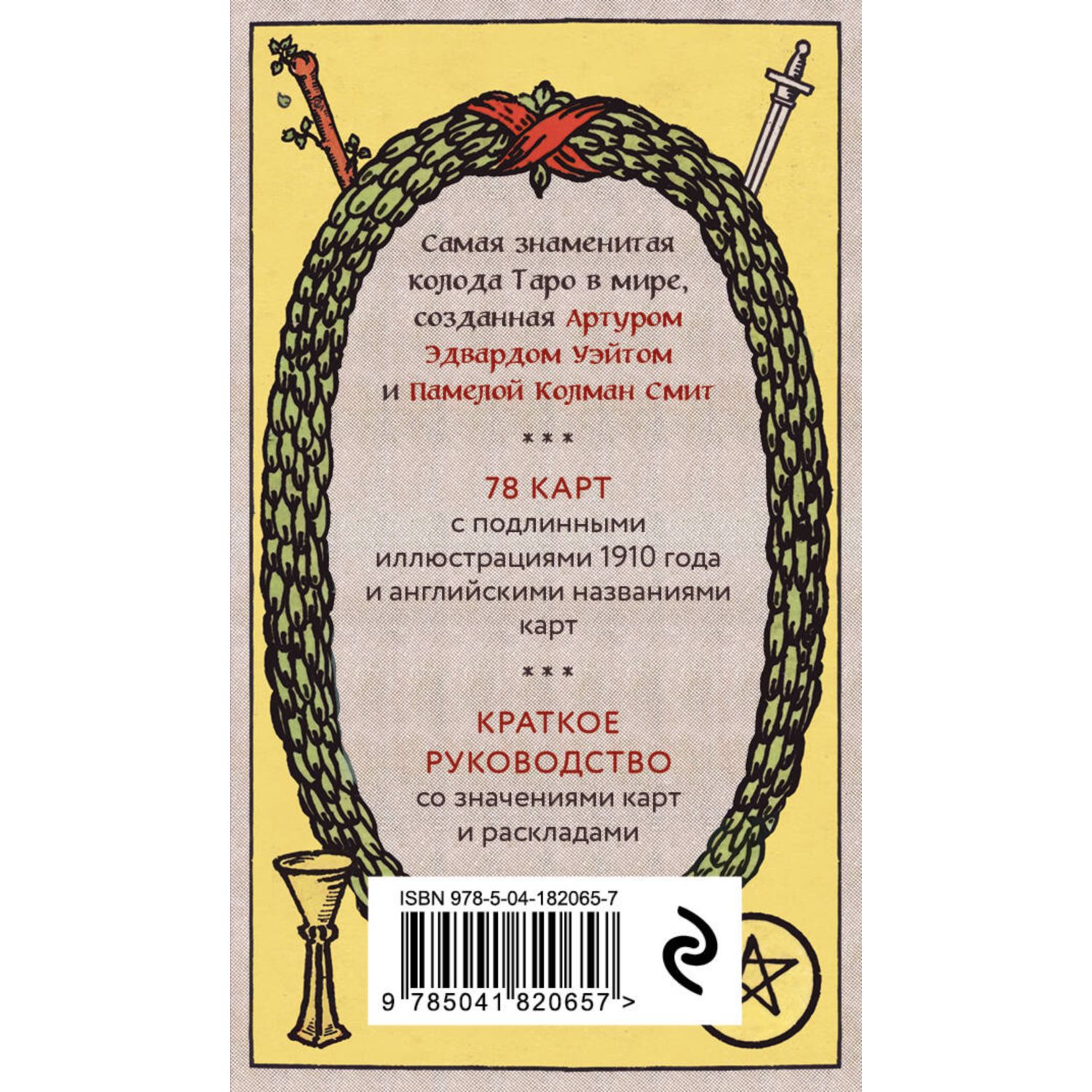 Книга Эксмо Оригинальное Таро Уэйта 1910 года 78 карт и руководство в коробке - фото 9