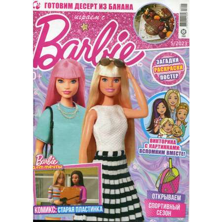 Журналы Barbie Комплект с вложениями для детей №5/23 + №6/23 Играем с Барби