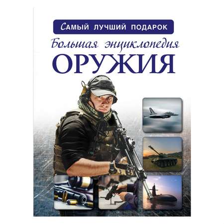 Большая энциклопедия АСТ оружия и боевой техники