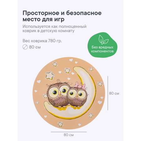 Коврик игровой для детей VILINA \"Забава\" диам. 80 см Совушки