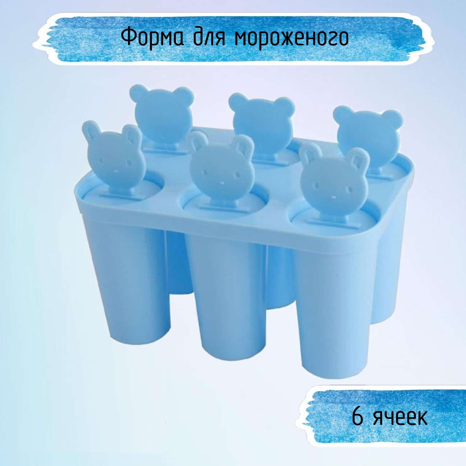 Форма для мороженого Uniglodis Медвежата голубой пластик - фото 1