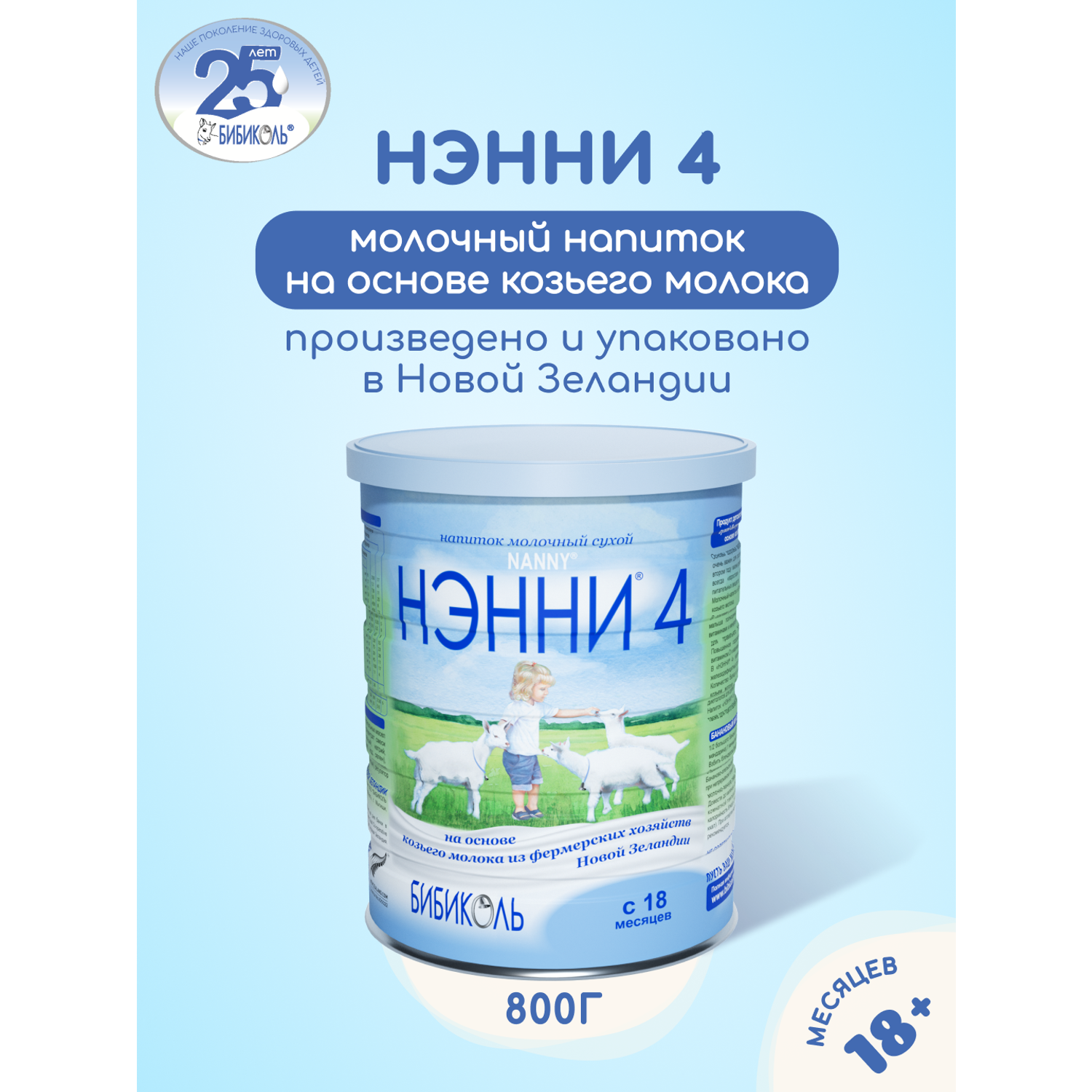 Напиток Бибиколь 4 на основе козьего молока 800г с 18 месяцев - фото 1