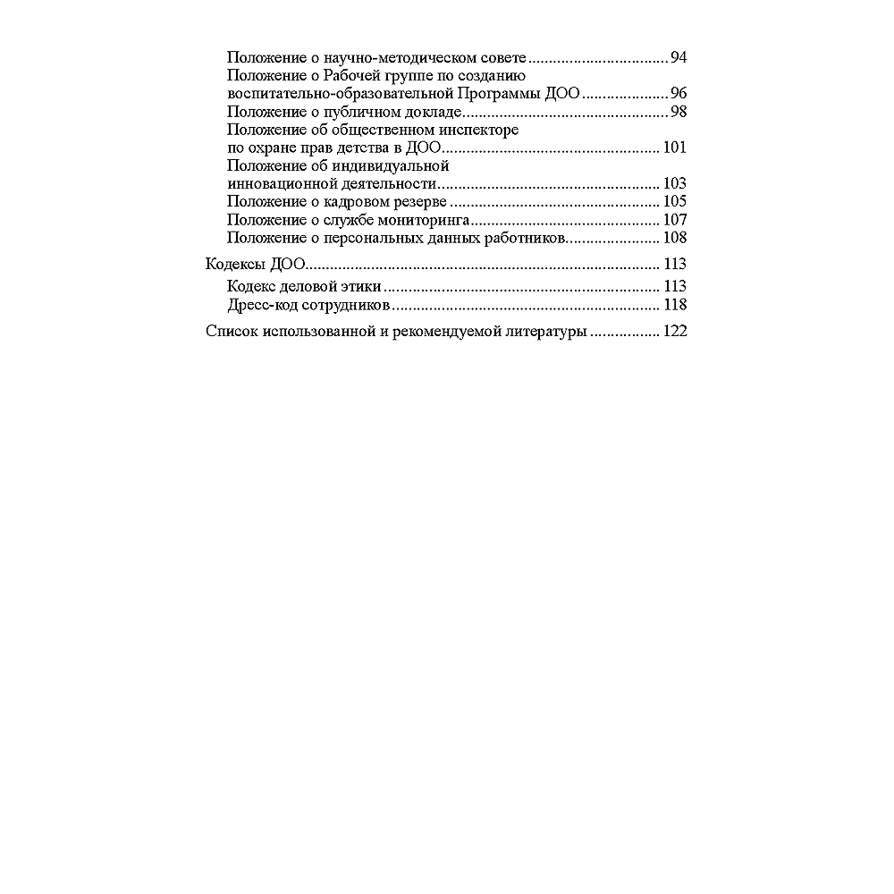 Книга ТЦ Сфера Положения регламентирующие деятельность ДОО. Часть 1. Соответствует ФГОС ДО - фото 4