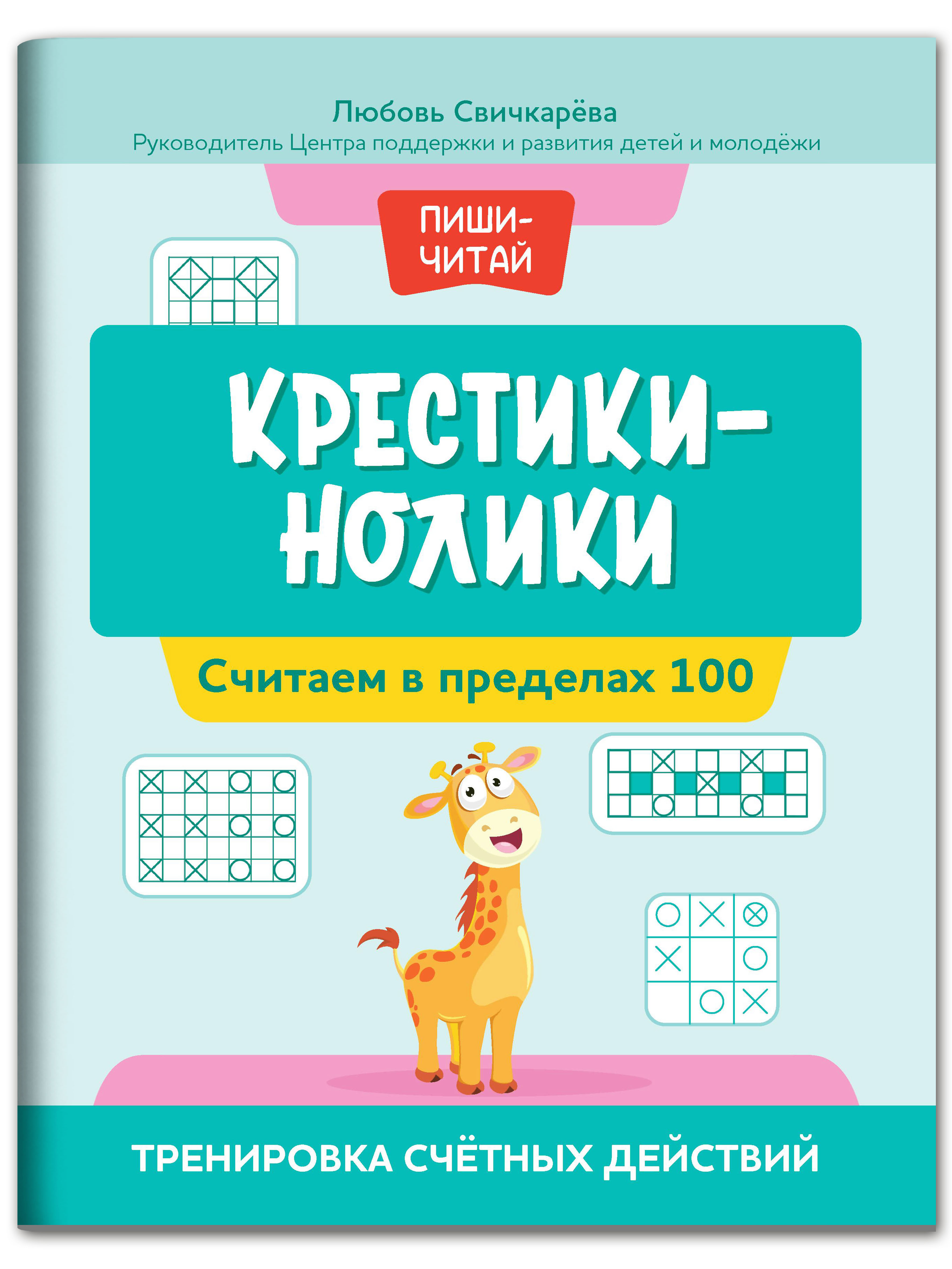 Книга Феникс Крестики нолики. Считаем в пределах 100. Тренировка счетных действий - фото 1