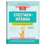 Книга Феникс Крестики нолики. Считаем в пределах 100. Тренировка счетных действий