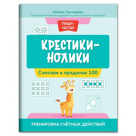 Книга Феникс Крестики нолики. Считаем в пределах 100. Тренировка счетных действий