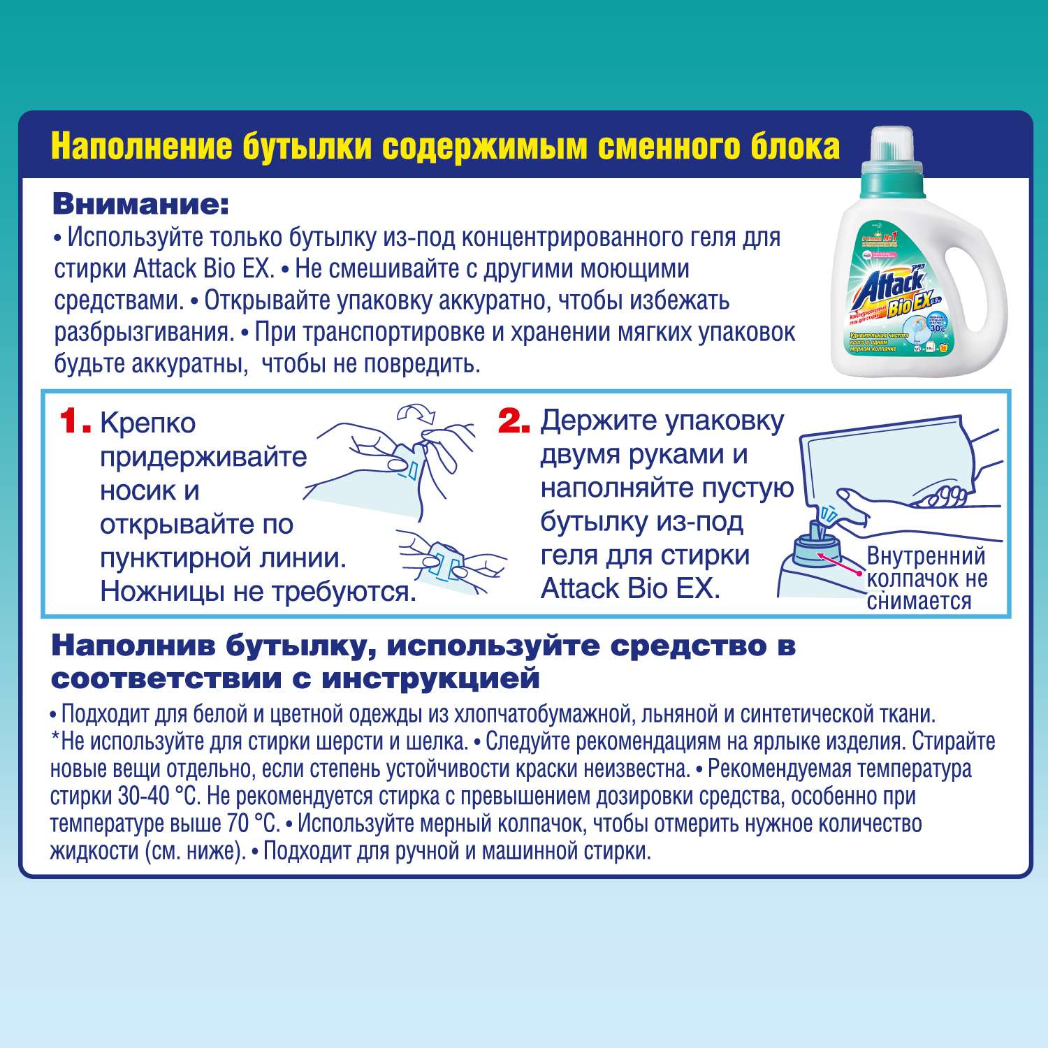 Концентрированный универсальный гель Attack BioEX для стирки (сменный блок ) - фото 3