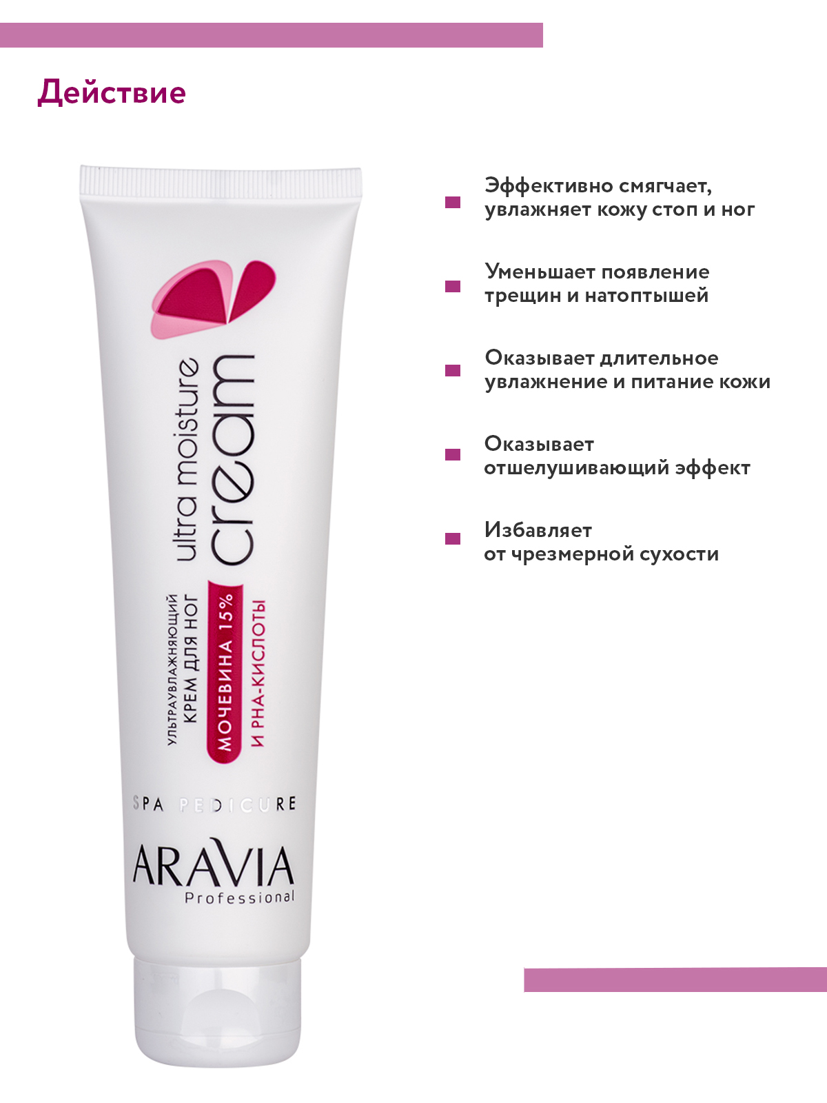 Крем для ног ARAVIA Professional Ultra Moisture Cream 100 мл - фото 4