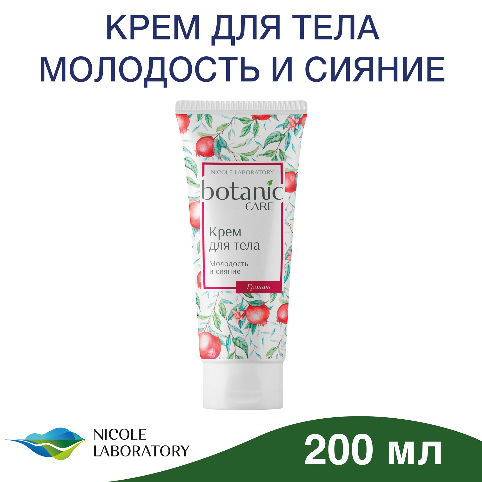 Крем для тела Botanic CARE Молодость и сияние 200 мл - фото 2