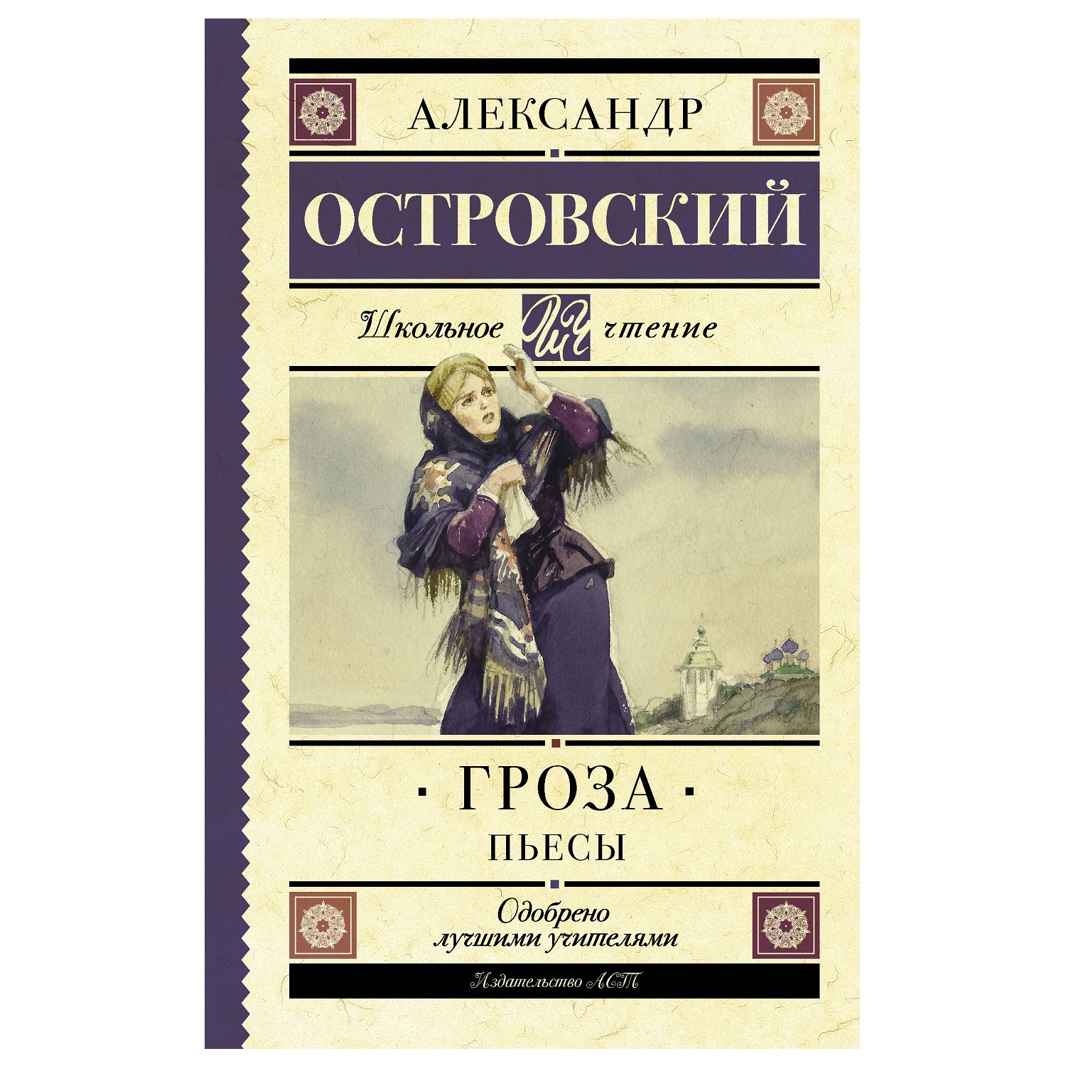 Книга АСТ Гроза Пьесы Островский