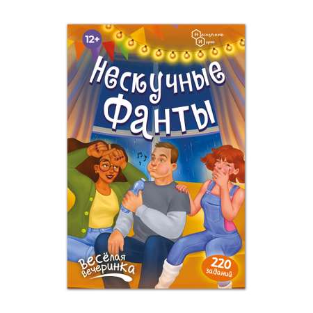 Карточная настольная игра Нескучные игры Нескучные фанты Веселая вечеринка