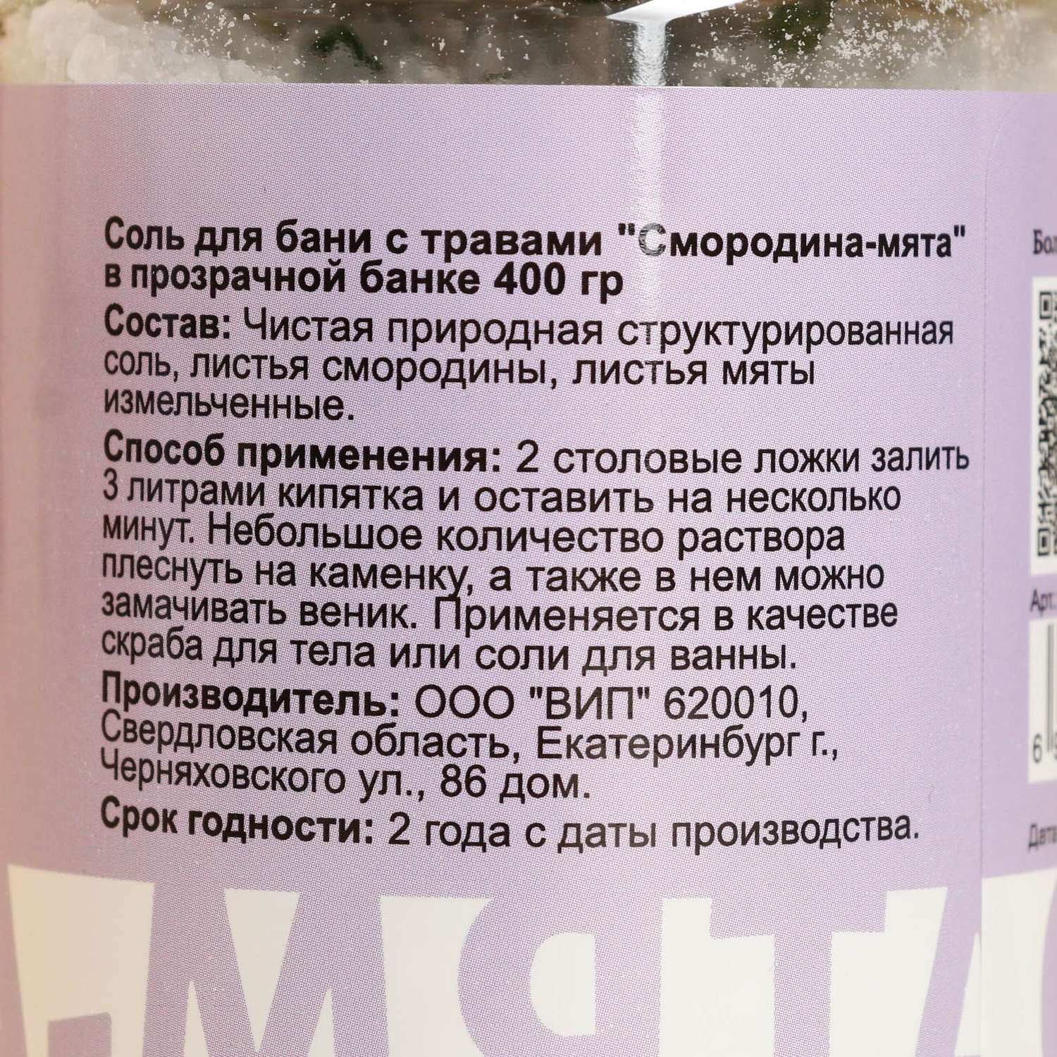 Соль для бани Добропаровъ с травами «Смородина - Мята» в прозрачной банке 400 г - фото 5