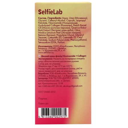 Дневной крем-флюид SelfieLab Niacinamide + Collagen 50 г