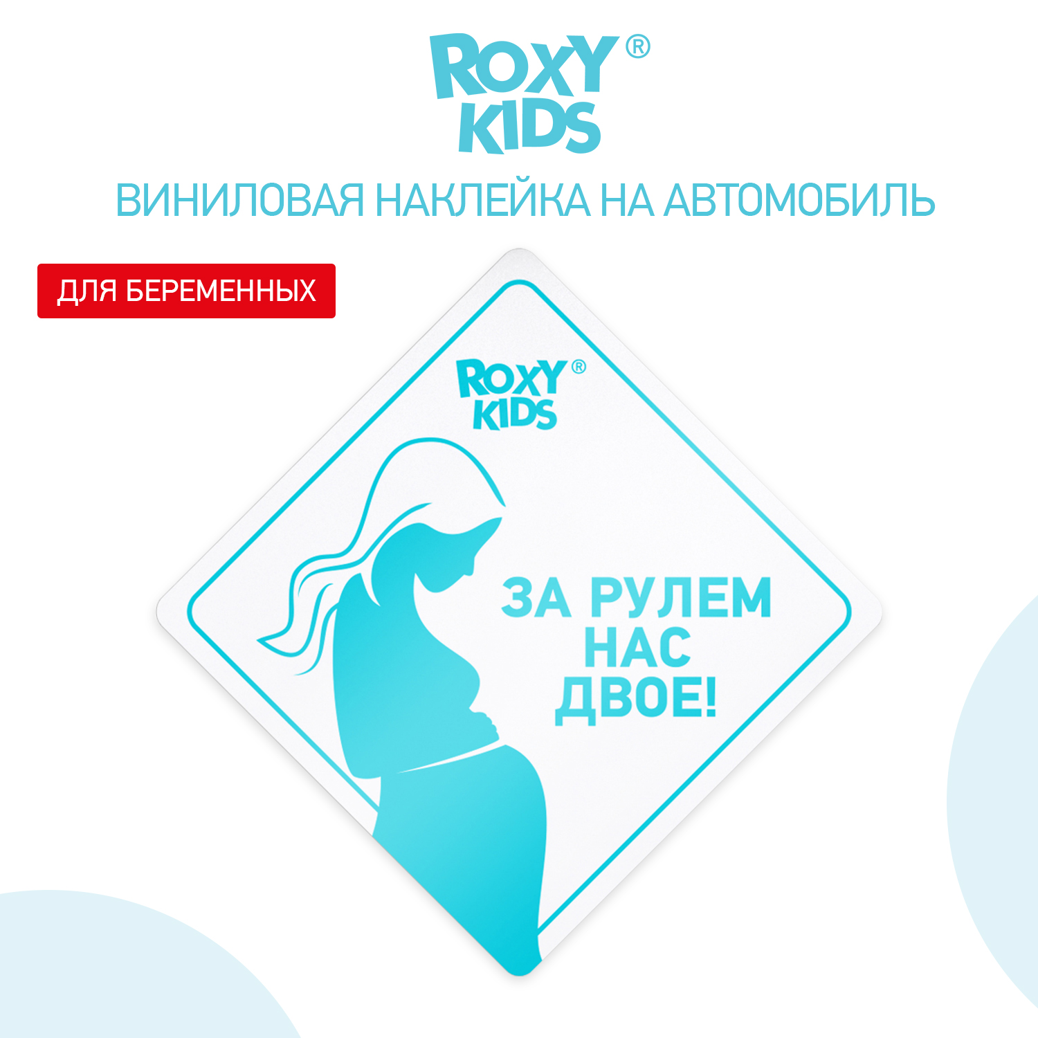 Наклейка для авто виниловая ROXY-KIDS За рулем нас двое цвет белый - фото 3