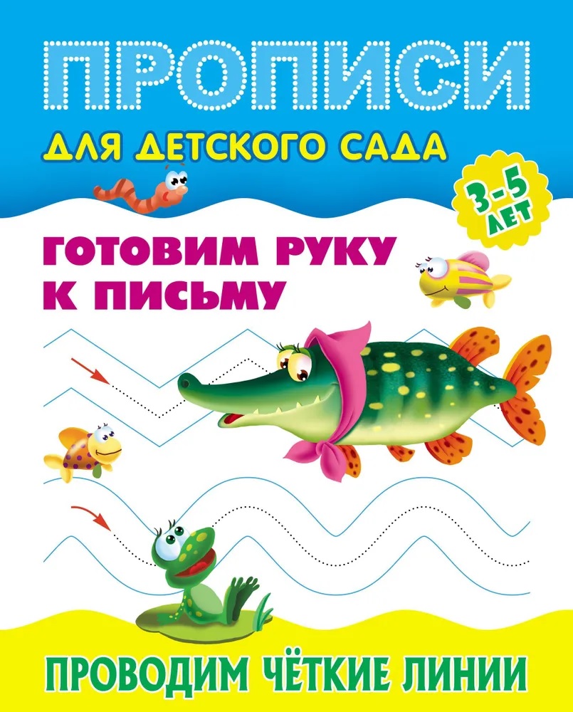 Универсальный тренажер. Книжный дом 4 шт Комплект «Прописи для десткого сада» - фото 5