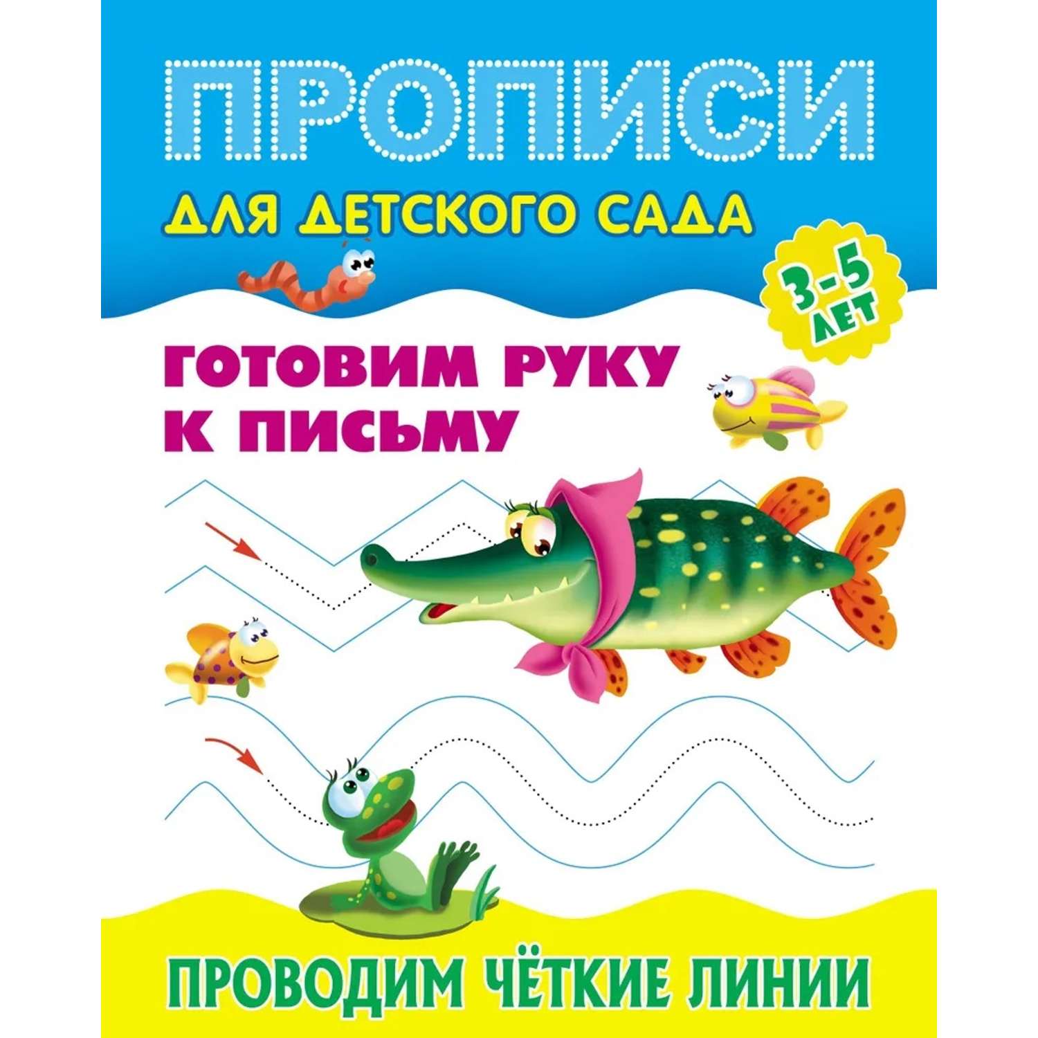 Универсальный тренажер. Книжный дом 4 шт Комплект «Прописи для десткого сада» - фото 5