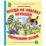 Книга Школьная Книга Когда не хватает игрушек. Одинокий ослик