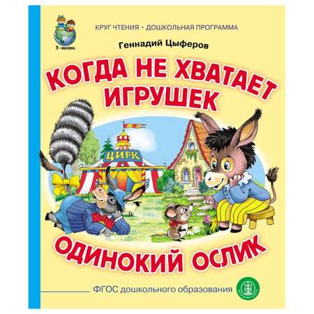 Книга Школьная Книга Когда не хватает игрушек. Одинокий ослик