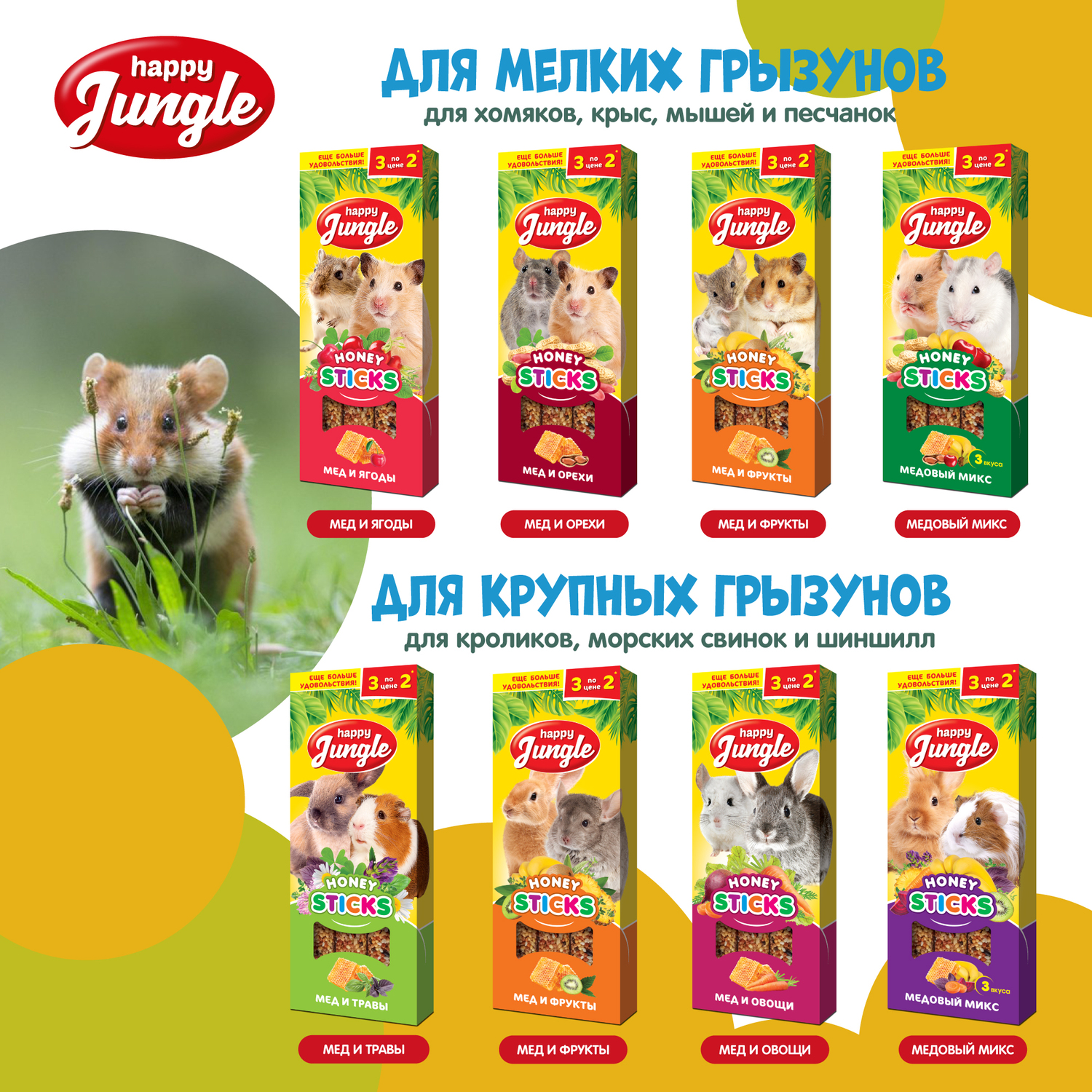 Лакомство для грызунов HappyJungle крупных палочки мед-овощи 30г*3шт - фото 8