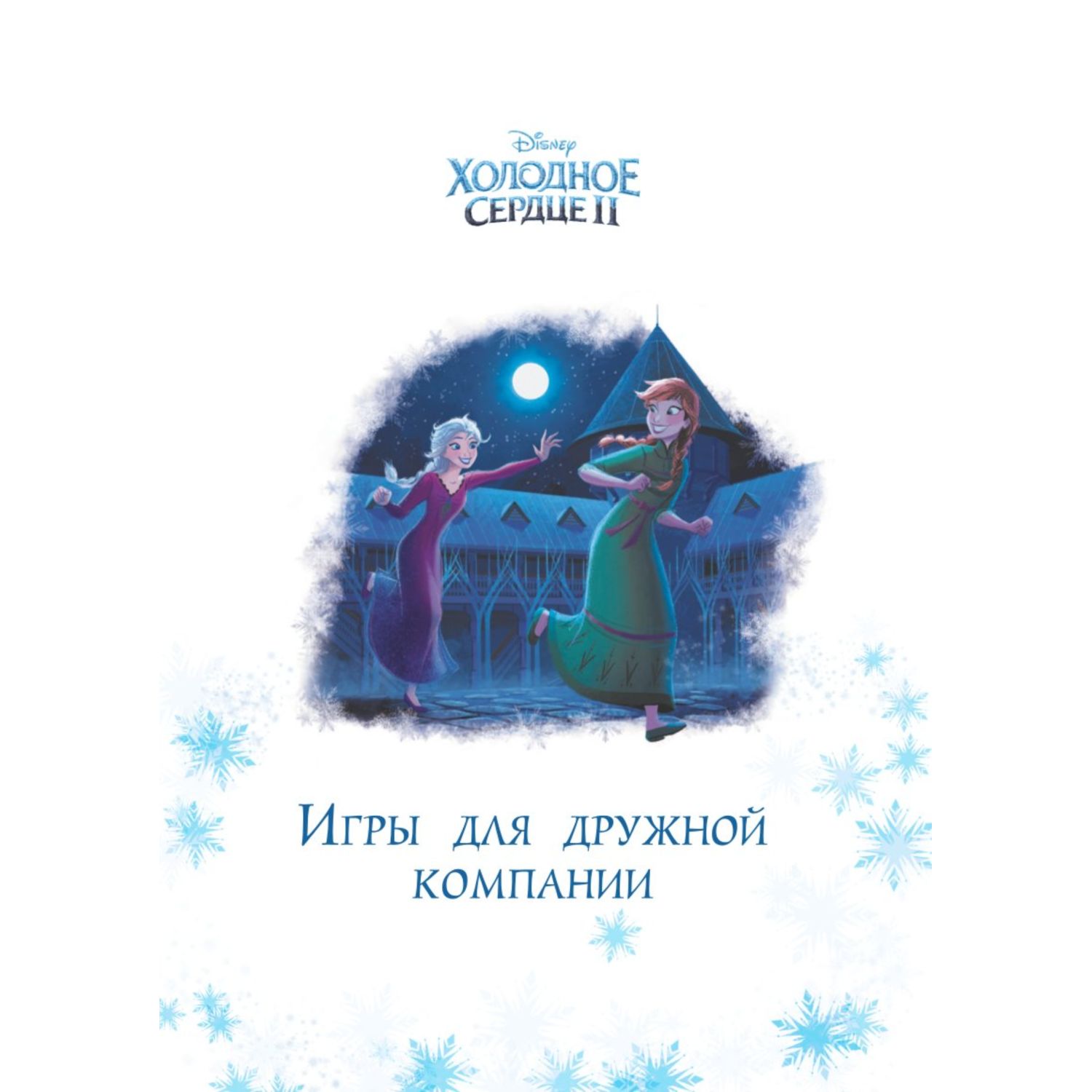 Книга Холодное сердце 2 Игры для дружной компании - фото 3