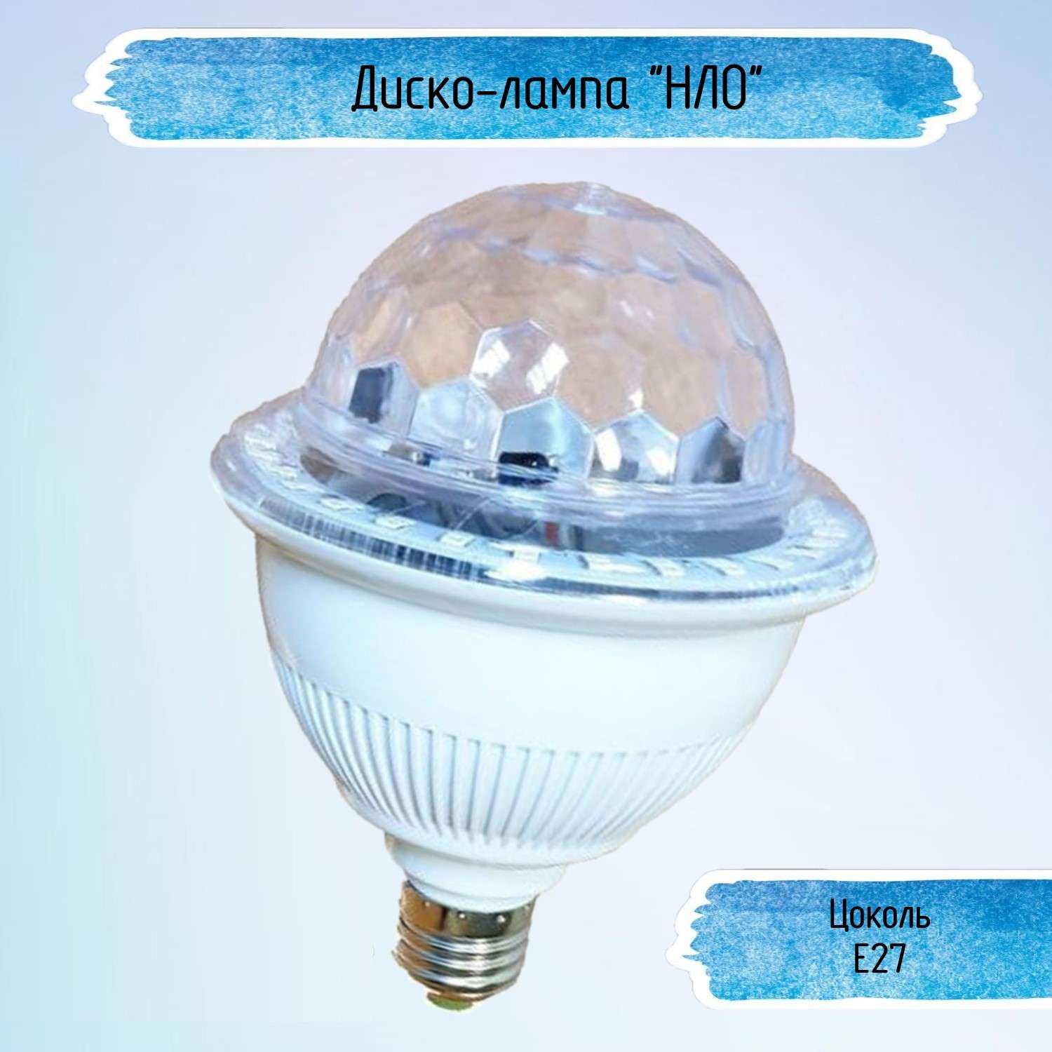 Лампа Uniglodis LED с музыкой НЛО белый - фото 1