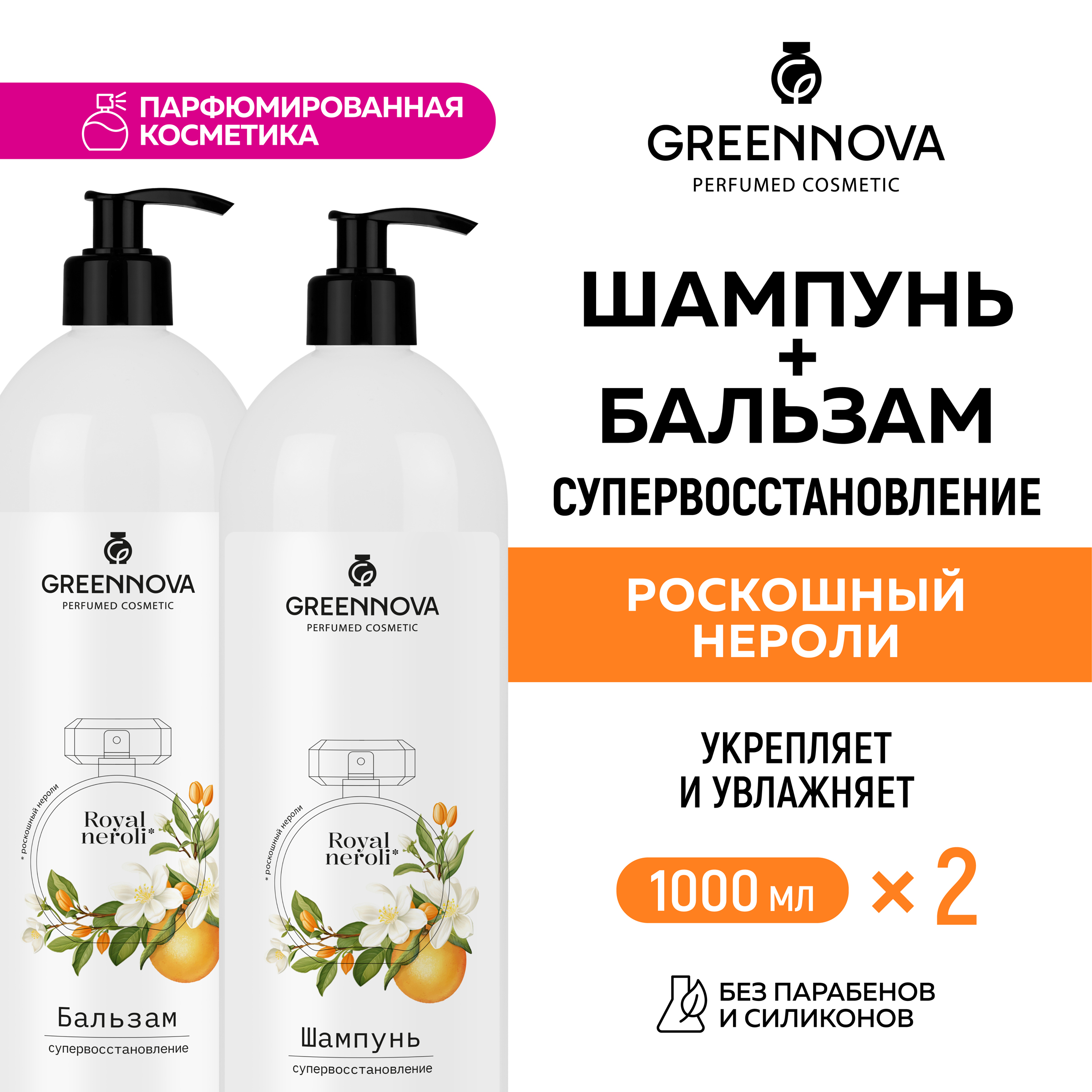 Косметический набор GREENNOVA Роскошный нероли для поврежденных волос: шампунь+ бальзам 1000+1000 мл - фото 2