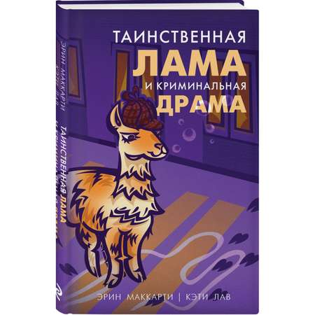 Книга Таинственная лама и криминальная драма