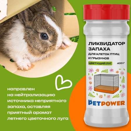 Ликвидатор запаха для клеток PETPOWER Цветущий луг 400 г