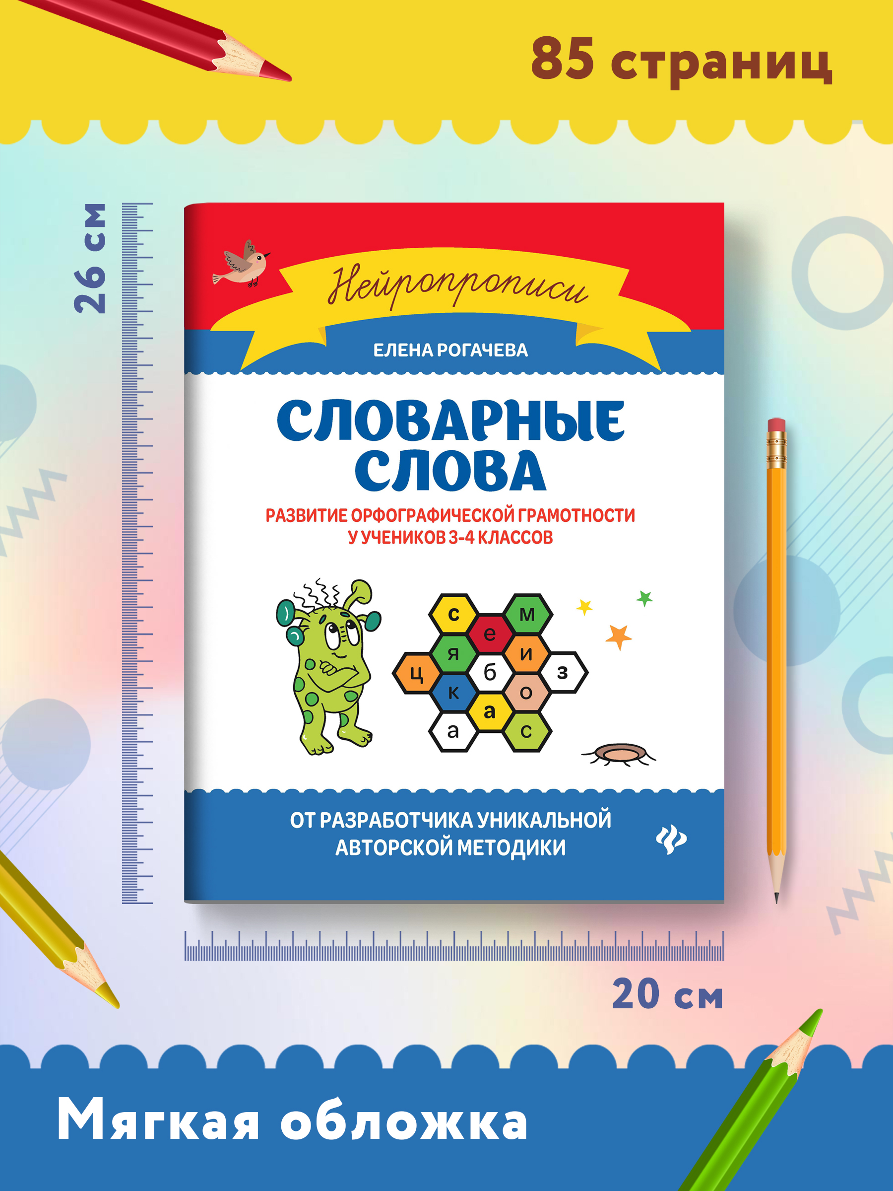 Книга Феникс Словарные слова. Развитие орфографической грамотности у учеников 3-4 классов - фото 8