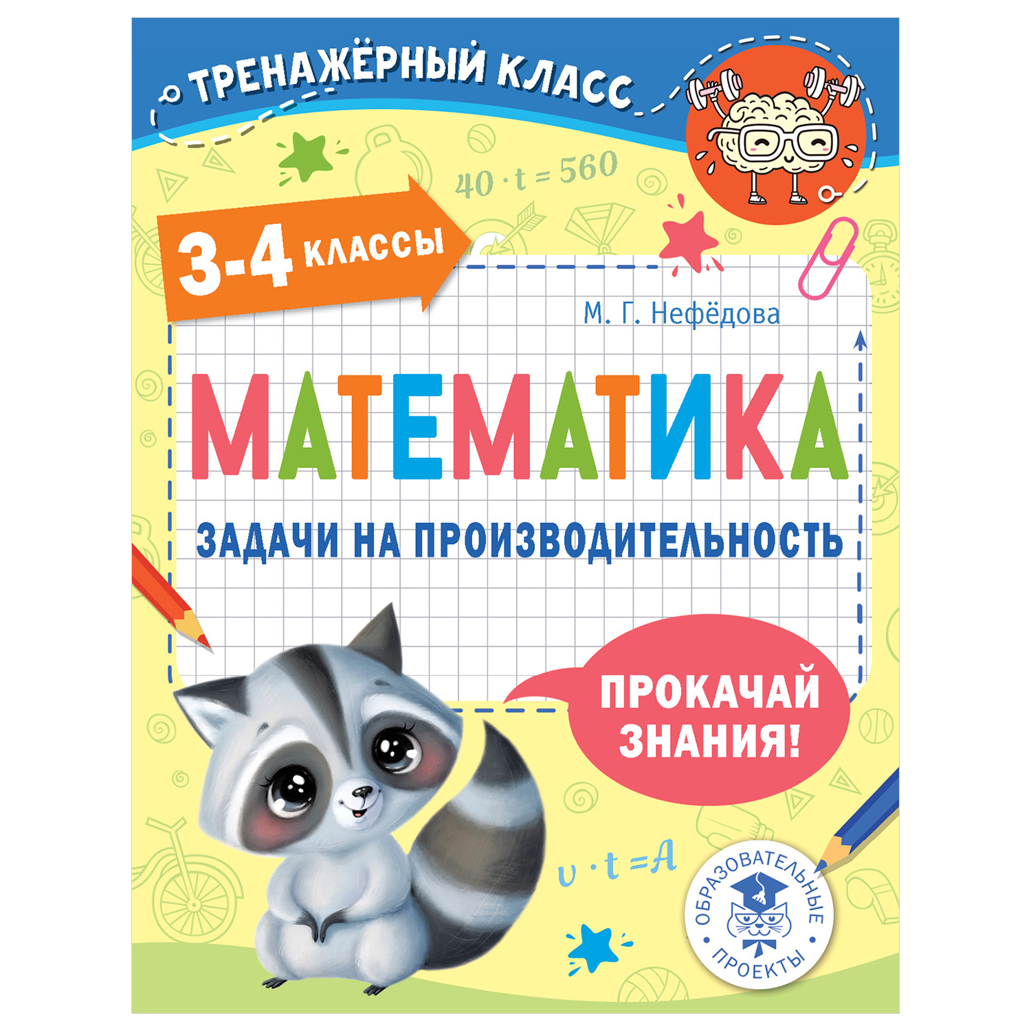 Книга АСТ Математика Задачи на производительность 3-4классы купить по цене  190 ₽ в интернет-магазине Детский мир