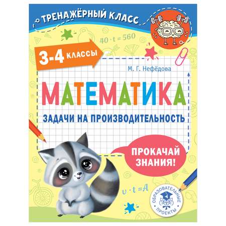 Книга АСТ Математика Задачи на производительность 3-4классы