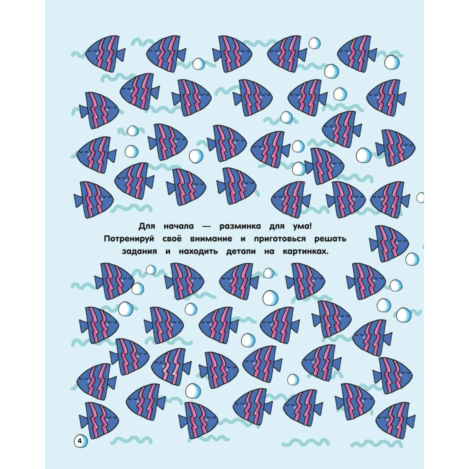Книга 101 рыбка и маленькая русалочка Читай Играй Находи - фото 4
