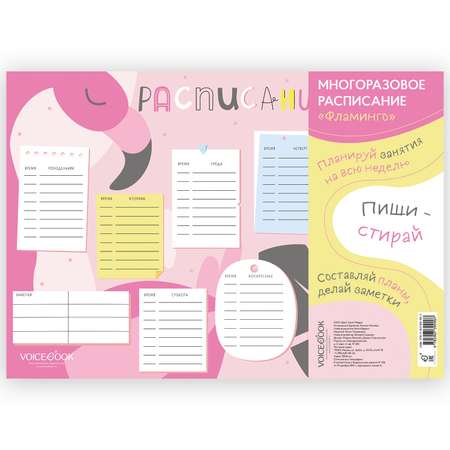 Планер настенный VoiceBook Расписание многоразовое Фламиинго