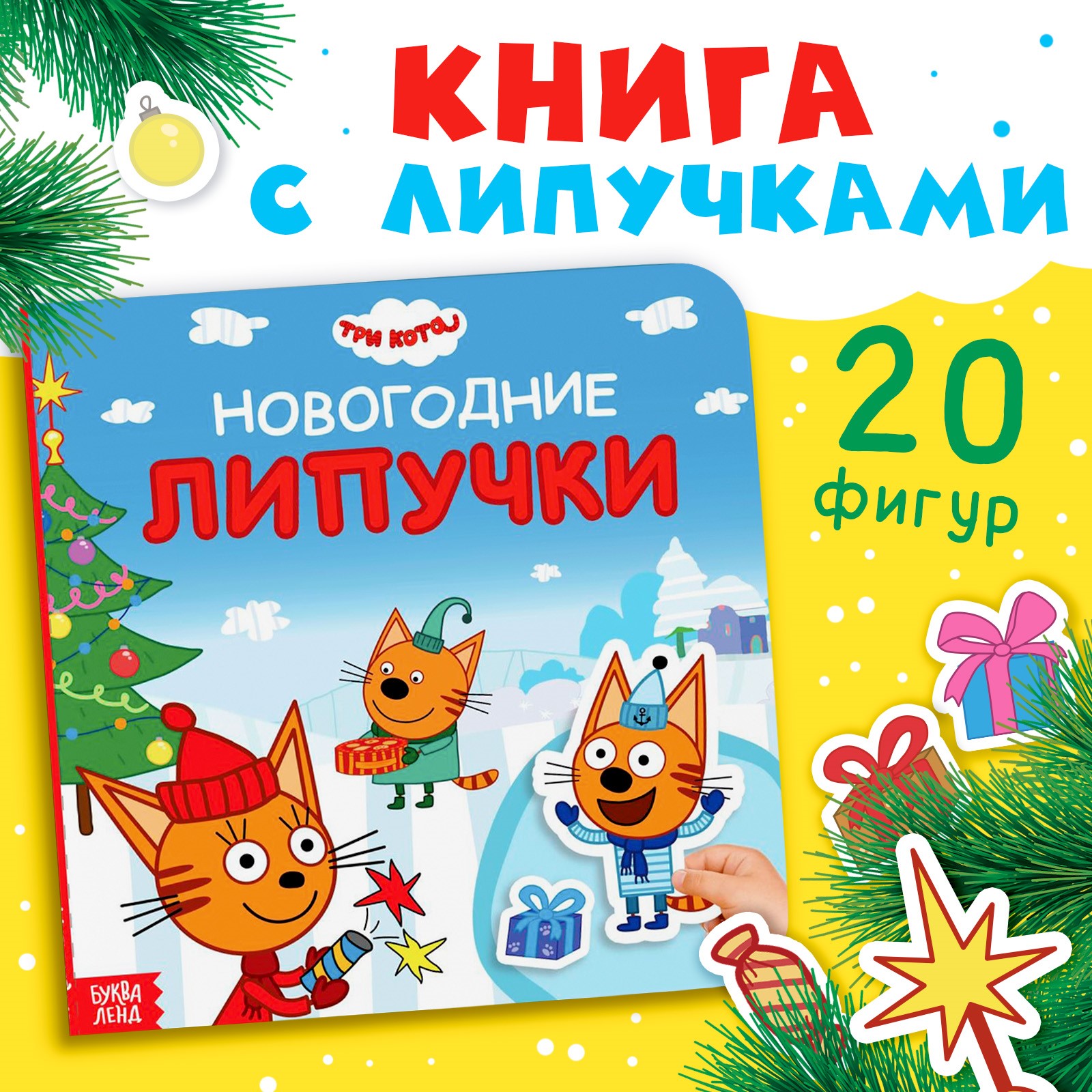 Картонная книга с липучками Три кота «Новогодние липучки», 23 липучки - фото 1