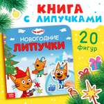 Картонная книга с липучками Три кота «Новогодние липучки», 23 липучки