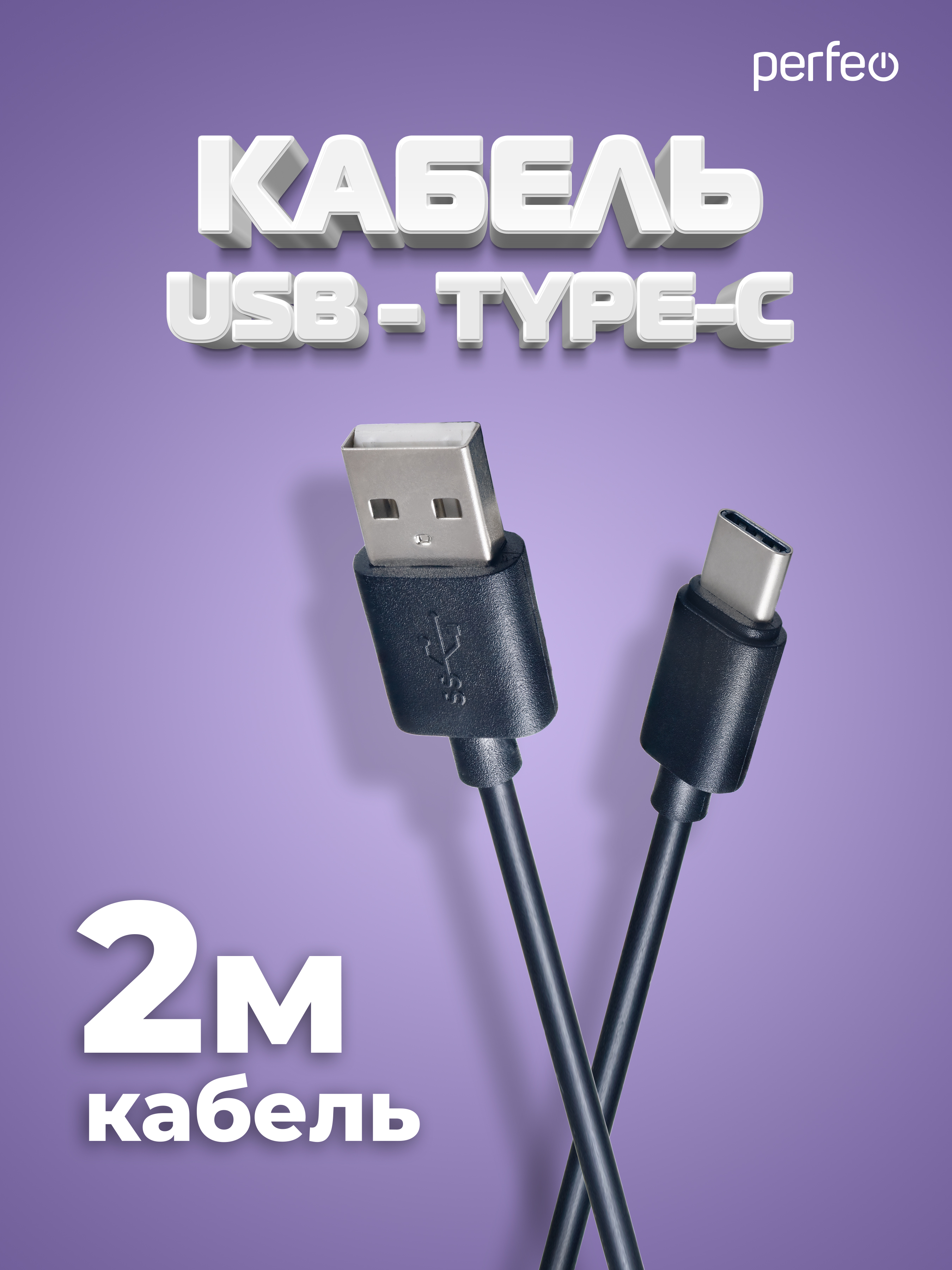 Кабель Perfeo USB2.0 A вилка - USB Type-C вилка длина 2 м. U4702 - фото 1