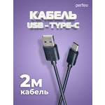 Кабель Perfeo USB2.0 A вилка - USB Type-C вилка длина 2 м. U4702