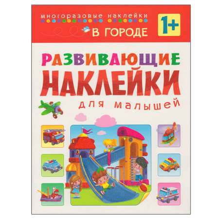 Книжка с наклейками МОЗАИКА kids В городе