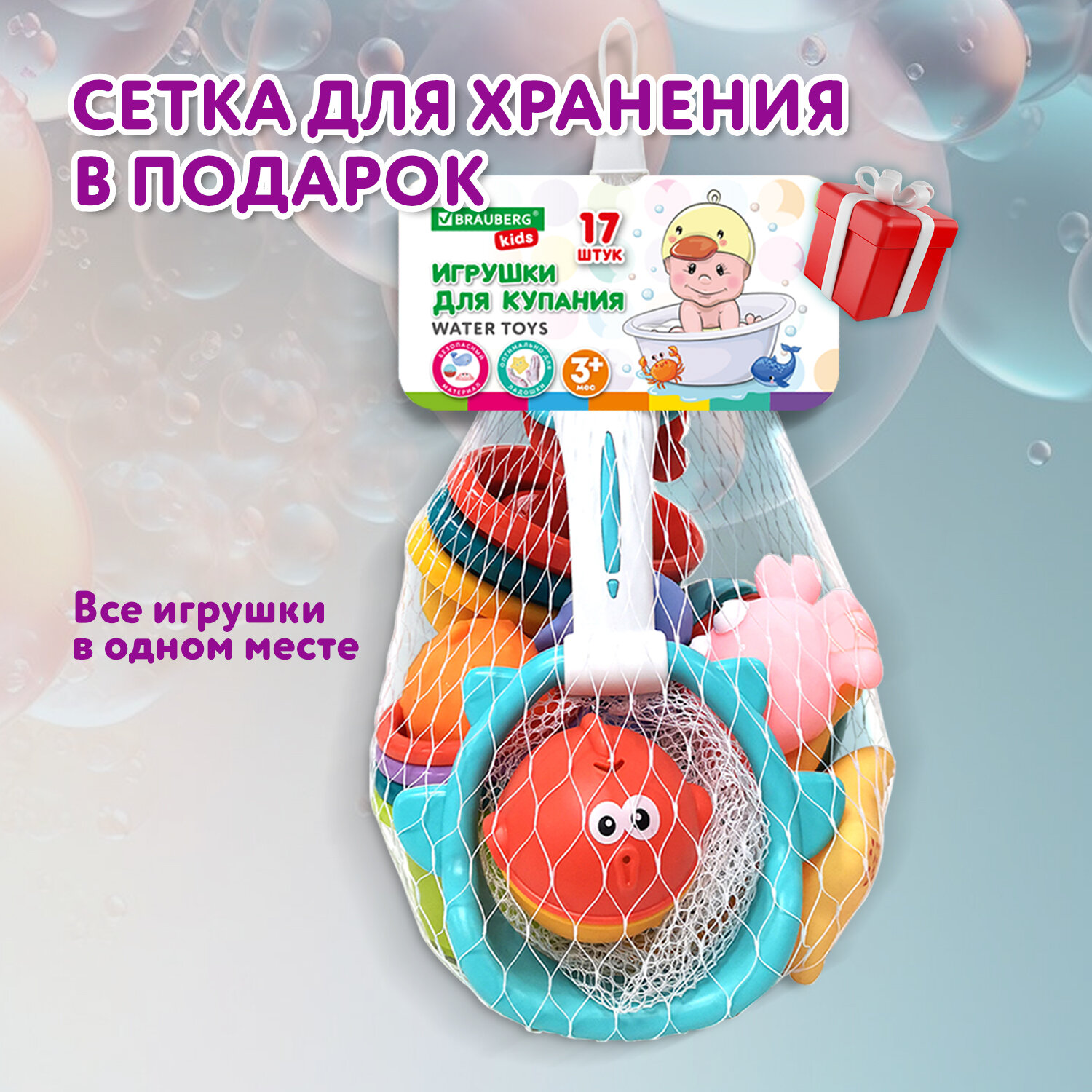 Игрушки для ванной Brauberg для купания с мешком для хранения купить по  цене 1109 ₽ в интернет-магазине Детский мир