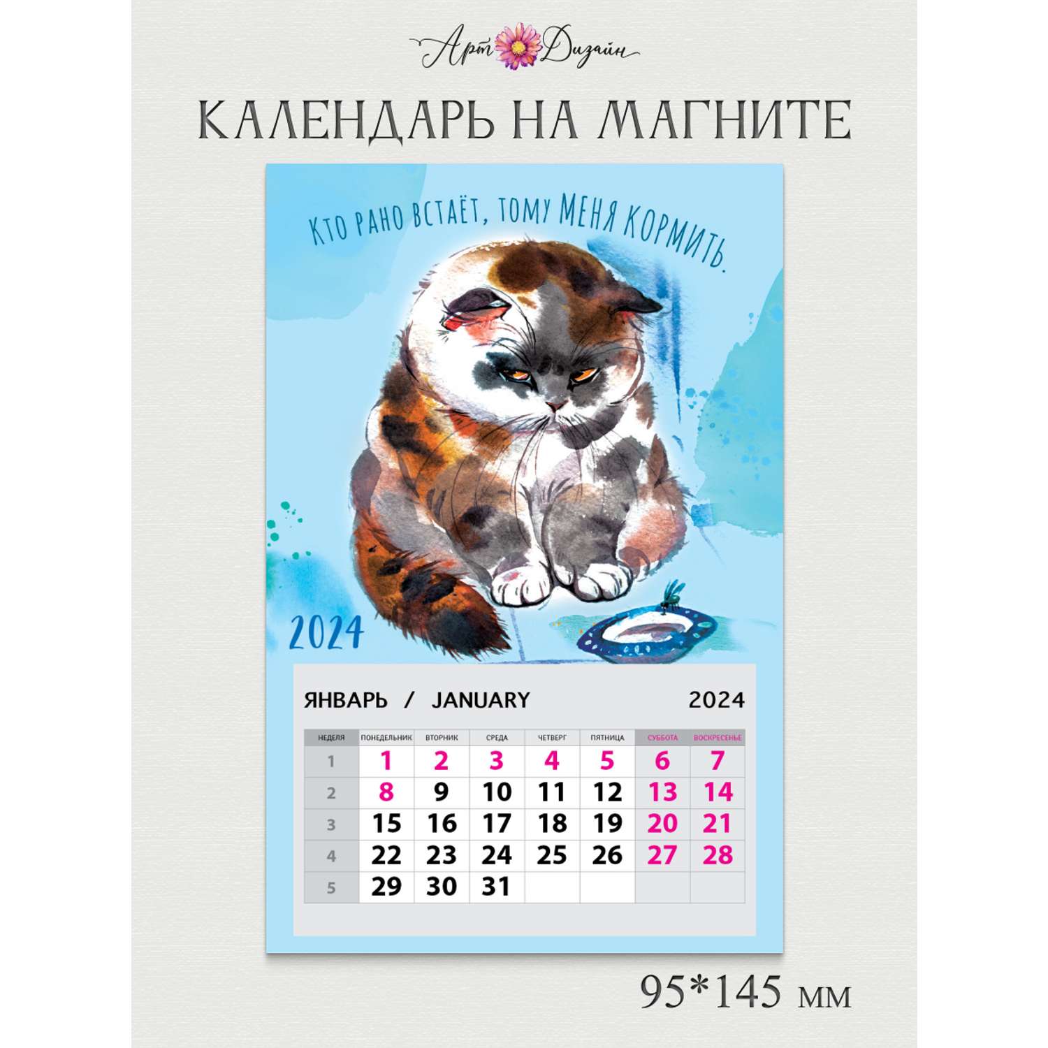 Календарь на магните Арт и Дизайн 0611.059 - фото 1