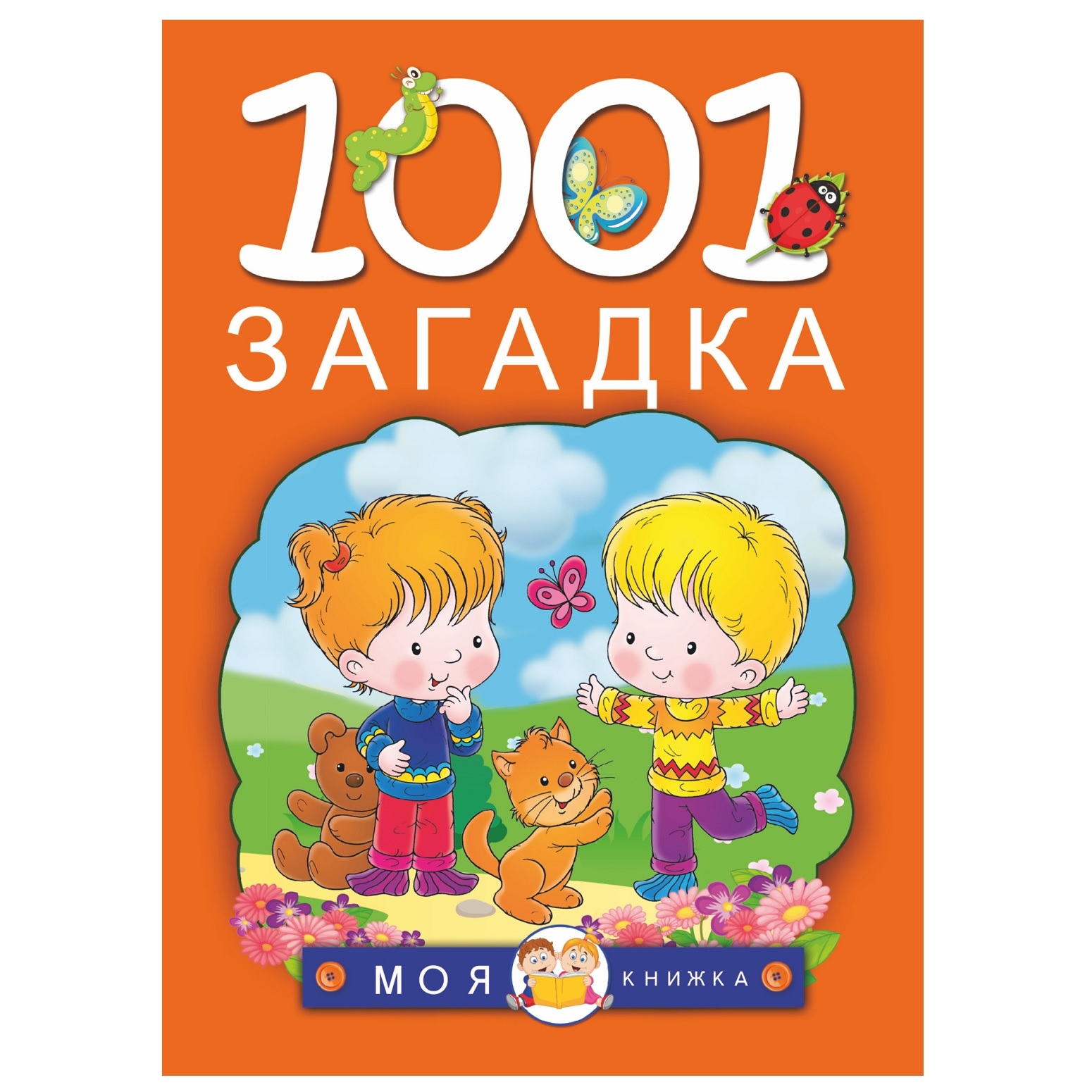 Сборник АСТ 1001 загадка