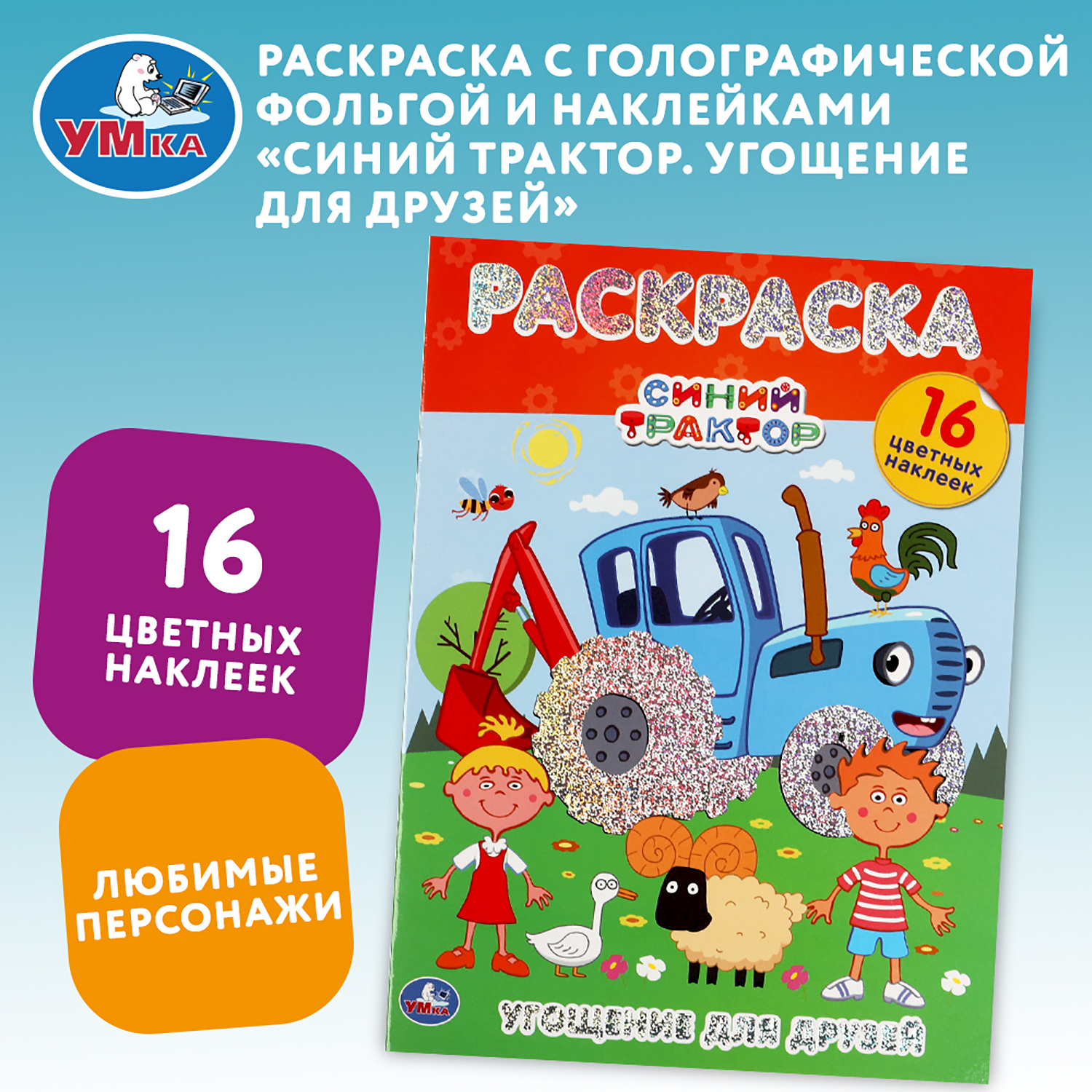 Раскраска УМка Угощение для друзей - фото 1