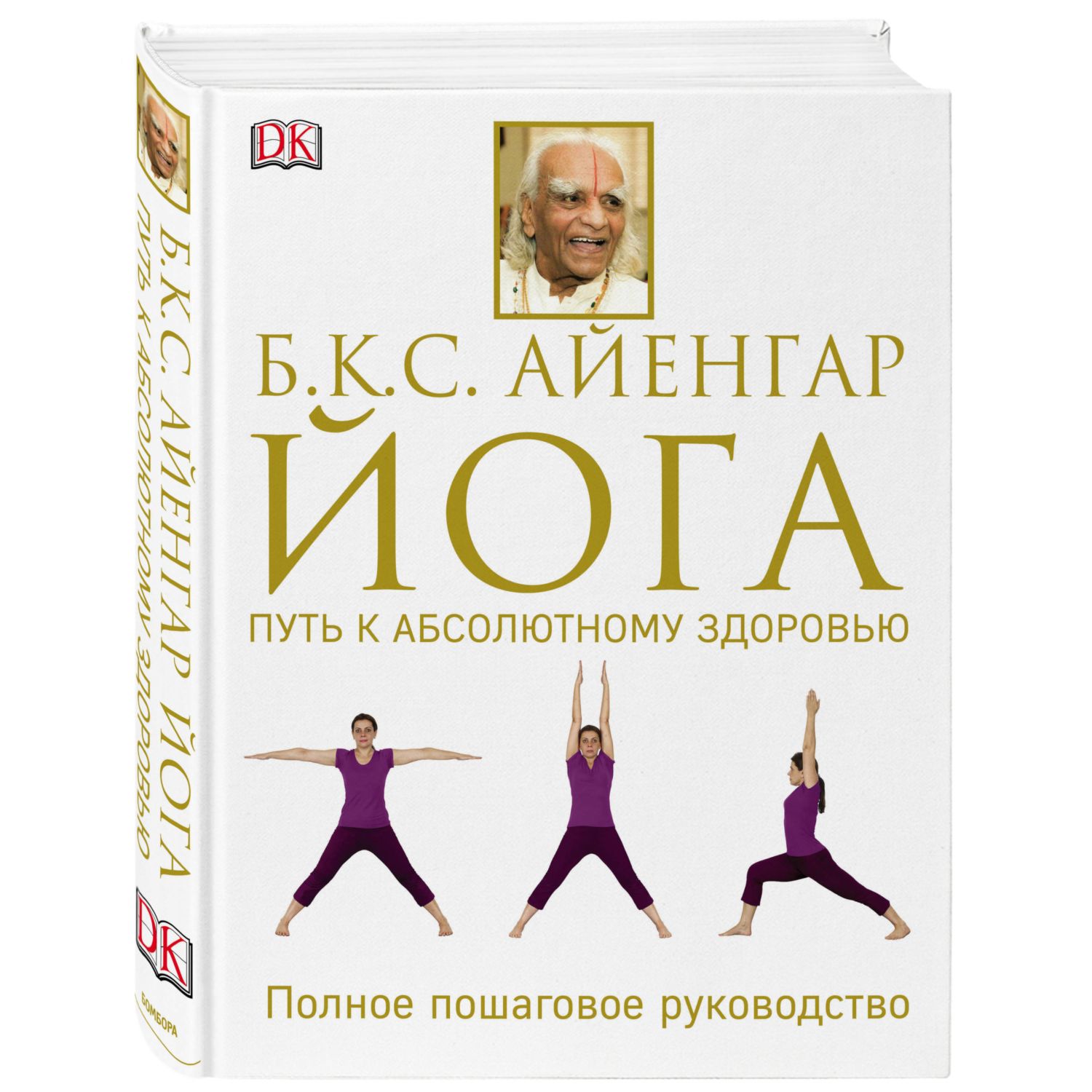 Книга БОМБОРА Йога Путь к абсолютному здоровью - фото 1