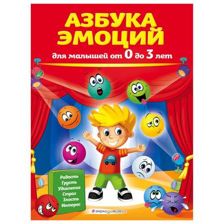 Книга Эксмо Азбука эмоций для малышей от 0 до 3лет