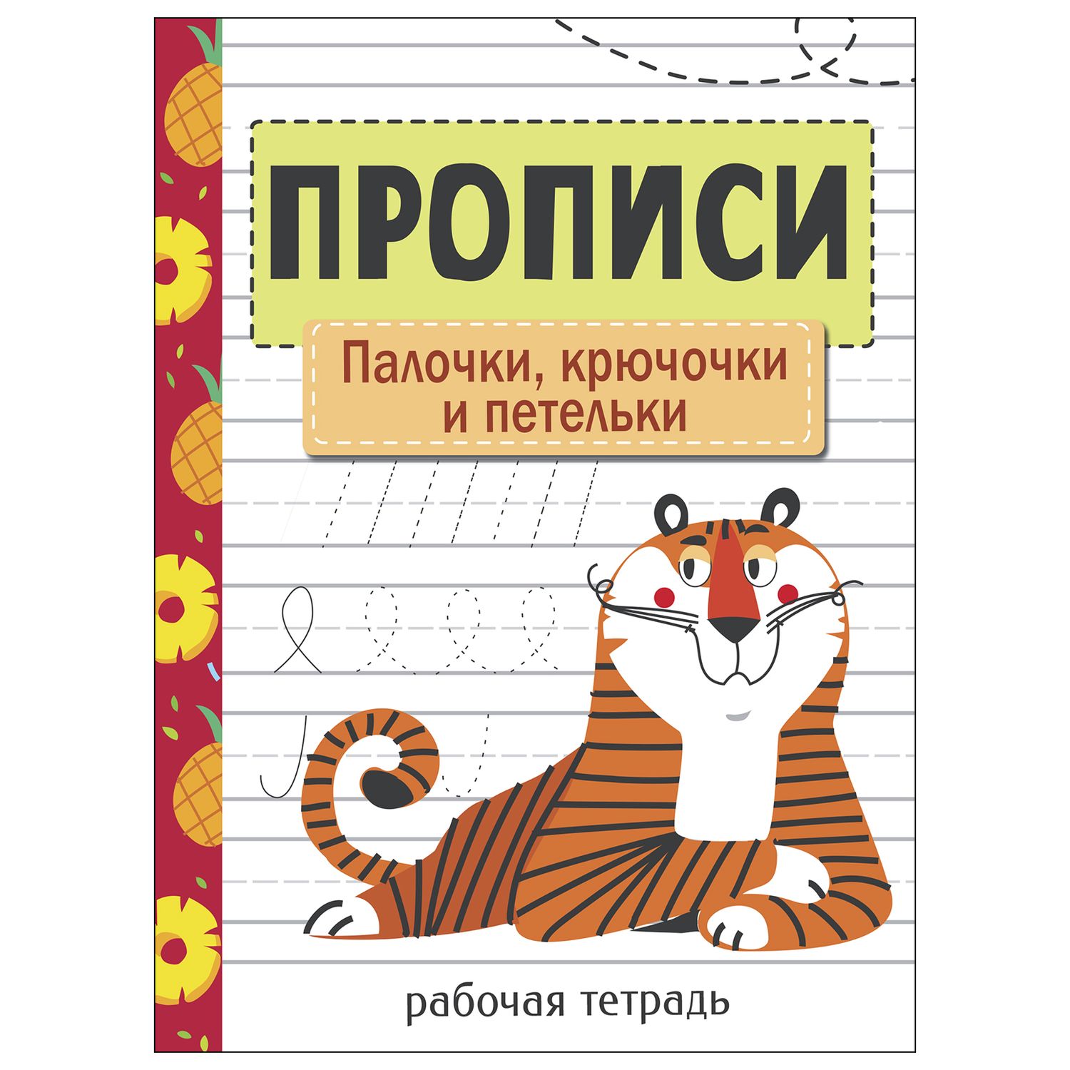 Книга СТРЕКОЗА Прописи Рабочая тетрадь Палочки крючочки и петельки - фото 1