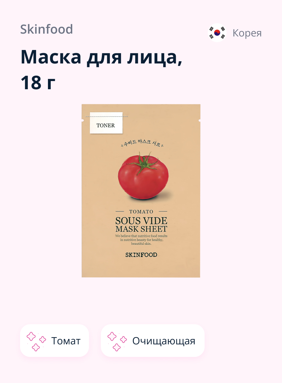 Маска тканевая Skinfood с экстрактом томата (очищающая) 18 г - фото 1