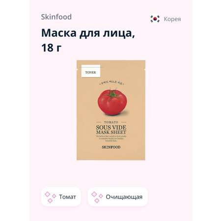 Маска тканевая Skinfood с экстрактом томата (очищающая) 18 г