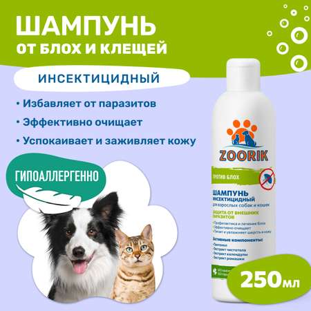 Шампунь ZOORIK от блох и клещей для взрослых собак и кошек инсектицидный 250 мл