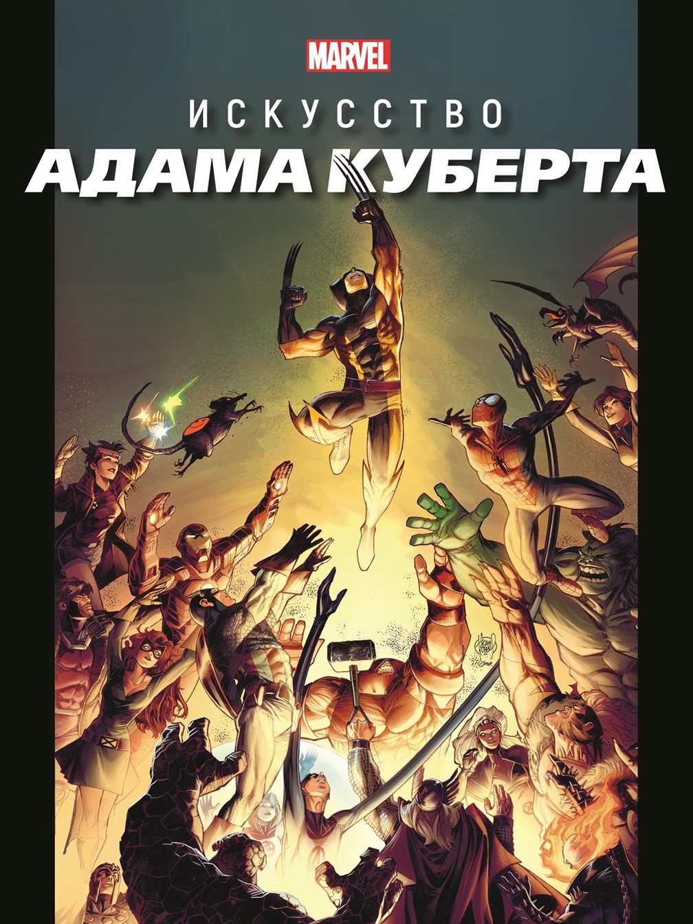 Искусство Адама Куберта Marvel Только факты. Хэрролд Дж. Marvel - фото 1